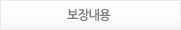 보장내용
