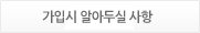 가입시 알아두실 사항